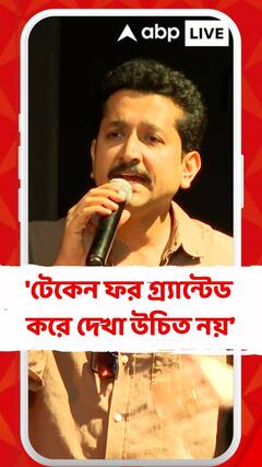 এই আন্দোলন দেখিয়ে দিয়েছে কাউকে 'টেকেন ফর গ্র্যান্টেড', করে দেখা উচিত নয়: পরমব্রত