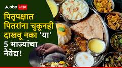 Pitru Paksha 2024 : पितृपक्षात पितरांना चुकूनही दाखवू नका 'या' 5 भाज्यांचा नैवेद्य; घरावर ओढावेल संकट, पितर होतील नाराज