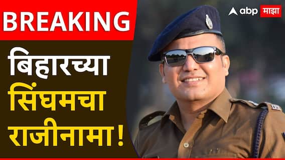 Shivdeep Lande: बिहारचा सिंघम IPS शिवदीप लांडेंचा पोलीस सेवेतून राजीनामा, कारण गुलदस्त्यात, पुढे काय करणार? Shivdeep Lande: बिहारचा सिंघम IPS शिवदीप लांडेंचा पोलीस सेवेतून राजीनामा, कारण गुलदस्त्यात, पुढे काय करणार?