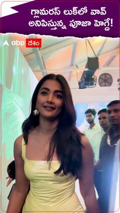 గ్లామరస్ లుక్‌లో వావ్ అనిపిస్తున్న పూజా హెగ్దే!