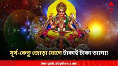 সূর্য-কেতু জোড়া যোগে টাকাই টাকা ভাগ্যে! ৩ রাশিতে পরম সুখ-উন্নতি
