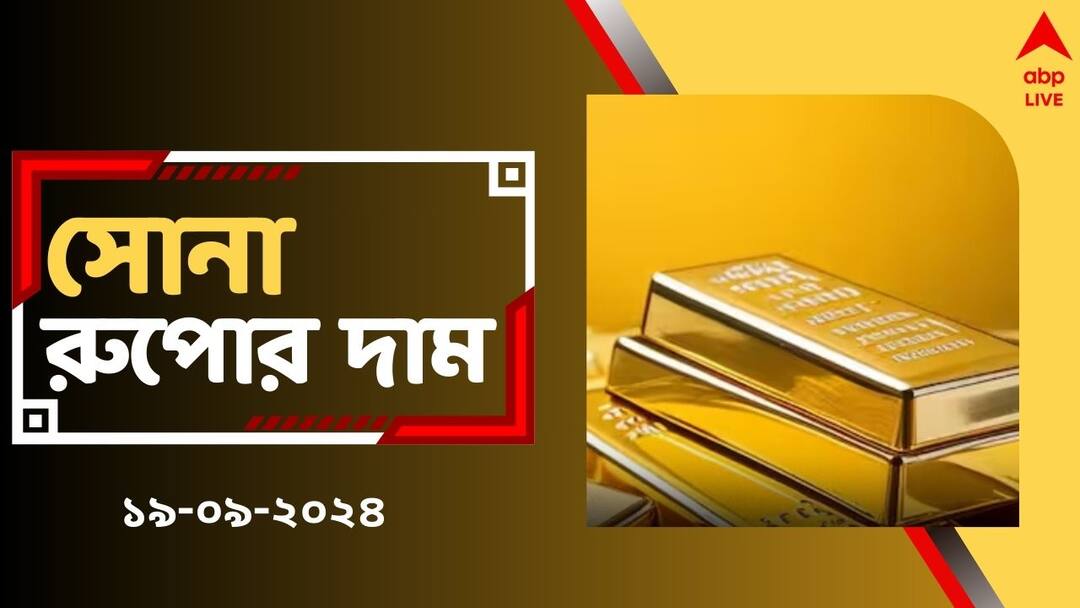Gold Price Hike Today on 19 September in West Bengal Gold Price: একদিনেই ফের বদলে গেল সোনার দাম, এখন সোনা কিনলে খরচ কমবে না বাড়বে ?