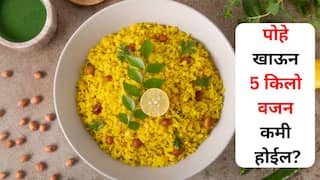 Weight Loss: काय सांगता..! नाश्त्याला पोहे खाऊन 5 किलो वजन कमी होईल? आहारतज्ज्ञ काय सांगतात? जाणून घ्या