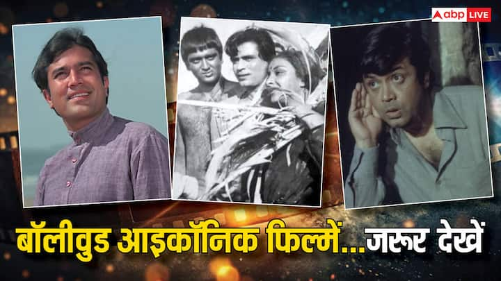 Best Old Iconic Movies on OTT: पुरानी फिल्मों का शौक ज्यादातर लोगों को होता है. कुछ ऐसी आइकॉनिक फिल्में हैं जिन्हें ओटीटी पर कई बार देखा जा