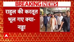 'Rahul Gandhi की करतूत भूल गए क्या', Kharge के PM मोदी को लिखी चिट्ठी का JP Nadda का जवाब | Breaking