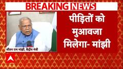 Nawada Dalit Basti Fire: 'पीड़ितों को मिलेगा मुआवजा'- Jitan Ram Manjhi | ABP News | Breaking |