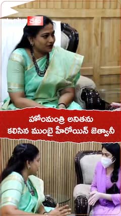 హోంమంత్రి అనితను కలిసిన ముంబై హీరోయిన్ జెత్వానీ