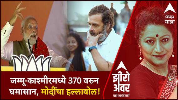 Zero Hour Jammu Kashmir : जम्मू - काश्मीरमध्ये 370 वरुन घमासान, मोदींचा राहुल गांधींवर हल्लाबोल!