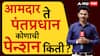 MP MLA Pension Details : आमदार ते पंतप्रधान कोणाची पेन्शन किती? Old Pension Yojna