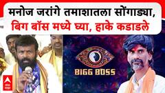 Laxman Hake Full Speech : Manoj Jarange तमाशातला सोंगाड्या, बिग बॉस मध्ये घ्या, हाके कडाडले