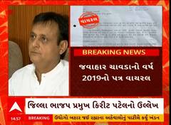 Jawahar Chavda Latter | જવાહર ચાવડાનો વધુ એક પત્ર વાયરલ, કોણે હરાવવા પ્રયાસ કર્યાનો લગાવ્યો આરોપ?