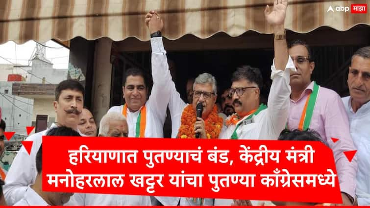 Haryana Assembly Election Manoharlal Khattar Nephew Ramit Khattar Joins Congress Marathi News Haryana Election : हरियाणात पुतण्याचा काकांना धक्का, मनोहरलाल खट्टर यांच्या भावाचा मुलगा रमित खट्टर काँग्रेसमध्ये दाखल