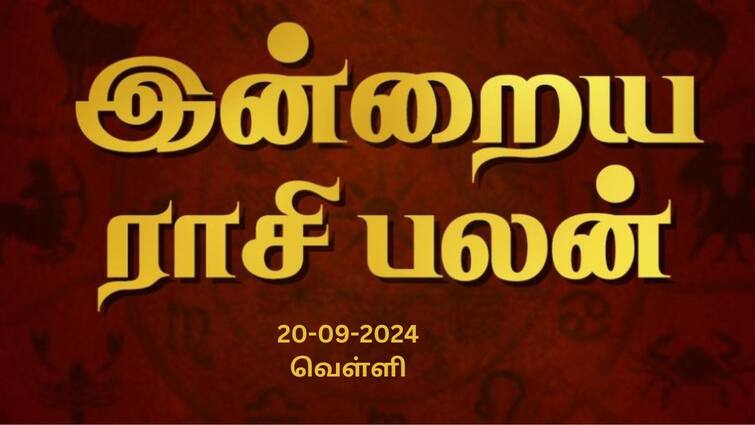 Rasi palan today tamil 2024 September 20th daily horoscope12 zodiac signs astrology Rasi Palan Today, Sept 20: மிதுனத்துக்கு மகிழ்ச்சியான நாள், மன வருத்தங்கள் நீங்கும்.. உங்கள் ராசிக்கான பலன்
