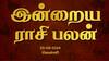 Rasi Palan Today, Sept 20: மிதுனத்துக்கு மகிழ்ச்சியான நாள், மன வருத்தங்கள் நீங்கும்.. உங்கள் ராசிக்கான பலன்