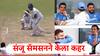 भारत अन् बांगलादेशचा कसोटी सामना पाहण्यात चाहते व्यस्त; दुसरीकडे संजू सॅमसनने केला कहर!