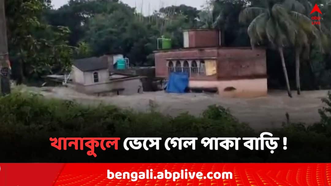 Hooghly Flood Situation: জলের তোড়ে ভেসে গেল আস্ত পাকা বাড়ি খানাকুলে ! ভাইরাল ছবি Hooghly Flood Situation viral pictures of House in Khanakul Hooghly Flood Situation: জলের তোড়ে ভেসে গেল আস্ত পাকা বাড়ি খানাকুলে ! ভাইরাল ছবি
