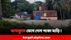 জলের তোড়ে ভেসে গেল আস্ত পাকা বাড়ি খানাকুলে ! ভাইরাল ছবি
