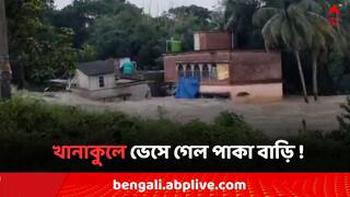 Hooghly Flood Situation: জলের তোড়ে ভেসে গেল আস্ত পাকা বাড়ি খানাকুলে ! ভাইরাল ছবি