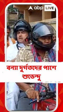 বন্যা বিধ্বস্তদের পাশে শুভেন্দু অধিকারী