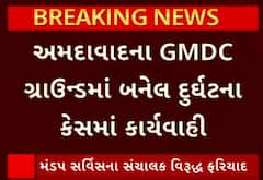 Ahmedabad| GMDC ગ્રાઉન્ડમાં દુર્ઘટના બાદ કરાઈ કાર્યવાહી, જુઓ વીડિયોમાં