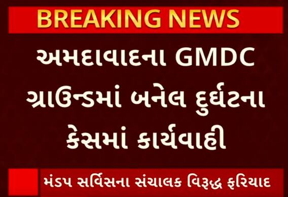 Ahmedabad| GMDC ગ્રાઉન્ડમાં દુર્ઘટના બાદ કરાઈ કાર્યવાહી, જુઓ વીડિયોમાં