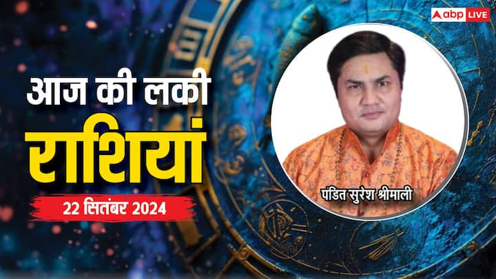 Today Lucky Zodiac Sign: आज 22 सितंबर का दिन विशेष है. आज रविवार का दिन इन राशियों के लिए लकी रहने वाला है, सूर्य देव का आशीर्वाद इन राशियों पर रहेगा, एस्ट्रोलॉजर से जानें लकी राशियां.