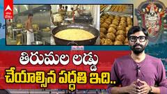 Tirumala Laddu Controversy | తిరుమల లడ్డుని ఎలా తయారు చేస్తారు | ABP Desam