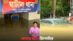 Ghatal Flood Situation: জলের তলায় ঘাটাল, নিউজ কভার করতে গিয়ে কোমর জলে রিপোর্টার, দেখুন ছবি