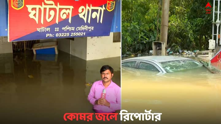 Ghatal Flood Situation: বিগত কয়েকদিন ধরে ঘাটালের বিস্তীর্ণ এলাকা জলের তলায়, নিউজ কভার করতে গিয়ে বুক জলে রিপোর্টার !