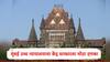 Bombay High Court : मोठी बातमी, आयटी कायद्यातील घटना दुरूस्ती असंविधानिक ती रद्द करा, मुंबई उच्च न्यायालयाचा केंद्र सरकारला मोठा दणका