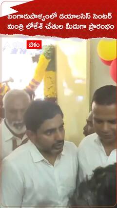 బంగారుపాళ్యంలో డయాలసిస్ సెంటర్ మంత్రి నారా లోకేశ్ చేతుల మీదుగా ప్రారంభం