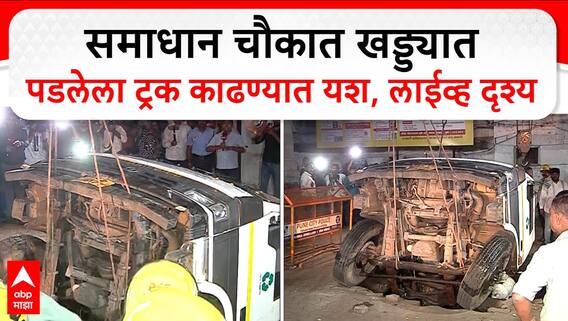 Pune Truck Accident News Update : समाधान चौकात खड्ड्यात पडलेला ट्रक काढण्यात यश, लाईव्ह दृश्य