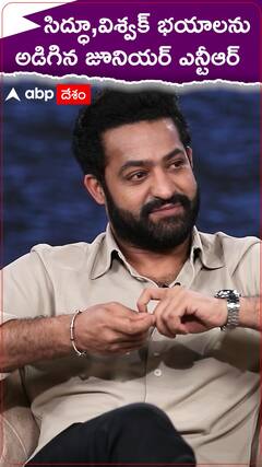 సిద్ధూ,విశ్వక్ భయాలను అడిగిన జూనియర్ ఎన్టీఆర్