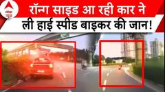 Gurugram में दिल दहला देने वाला हादसा, रॉन्ग साइड आती कार ने ली बाइक सवार की जान | ABP News |
