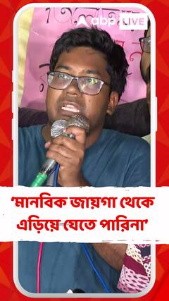 'আমরা চিকিৎসক হিসাবে মানবিক জায়গা থেকে এড়িয়ে যেতে পারিনা',মন্তব্য জুনিয়র ডাক্তারের