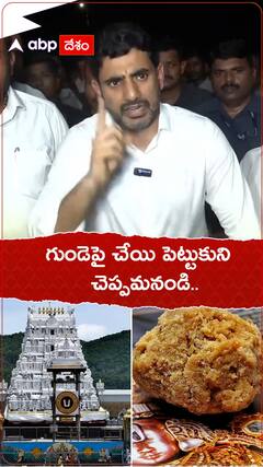 గుండెపై చేయి పెట్టుకుని చెప్పమనండి..