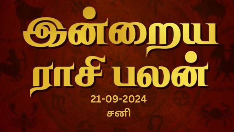 Rasi palan today tamil 2024 September 21st daily horoscope12 zodiac signs astrology Rasi Palan Today, Sept 21:சிம்மத்துக்கு பாராட்டு நிறைந்த நாள், கன்னிக்கு நிதானம் வேண்டிய நாள்: உங்கள் ராசிக்கான பலன்