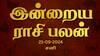 Rasi Palan Today, Sept 21:சிம்மத்துக்கு பாராட்டு நிறைந்த நாள், கன்னிக்கு நிதானம் வேண்டிய நாள்: உங்கள் ராசிக்கான பலன்