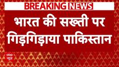 Indus water Treaty पर बदले Pakistan के सुर, भारत के सामने गिड़गिड़ाया पड़ोसी मुल्क! | Breaking News