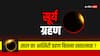 Grahan 2024: साल 2024 में कितने ग्रहण लग चुके हैं, क्या फिर लगने जा रहा है कोई ग्रहण?