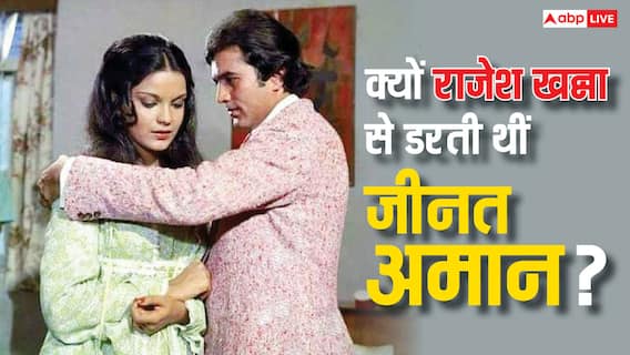 इस एक्टर के सेट पर आते ही सहम जाती थीं जीनत अमान, वजह जान आप भी रह जाएंगे हैरान इस एक्टर के सेट पर आते ही सहम जाती थीं जीनत अमान, वजह जान आप भी रह जाएंगे हैरान