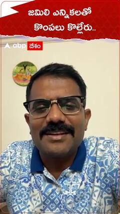 జమిలి ఎన్నికలతో కొంపలు కొల్లేరు..