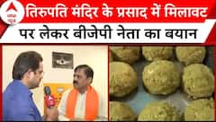 Tirupati Temple Row: तिरुपति मंदिर के प्रसाद में मिलावट को लेकर G. V. L. Narasimha Rao ने की ये मांग