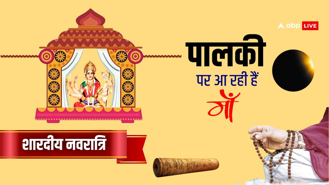 Shardiya Navratri 2024: शारदीय नवरात्रि सूर्य ग्रहण के बाद शुरू, माता की सवारी से मिल रहे डरावने संकेत Sharadiya Navratri 2024 begins after Surya Grahan scary signs are being received from mata ki sawari Shardiya Navratri 2024: शारदीय नवरात्रि सूर्य ग्रहण के बाद शुरू, माता की सवारी से मिल रहे डरावने संकेत