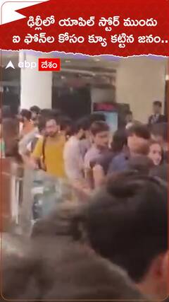 ఢిల్లీలో యాపిల్ స్టోర్‌ ముందు ఐ ఫోన్‌ల కోసం క్యూ కట్టిన జనం..