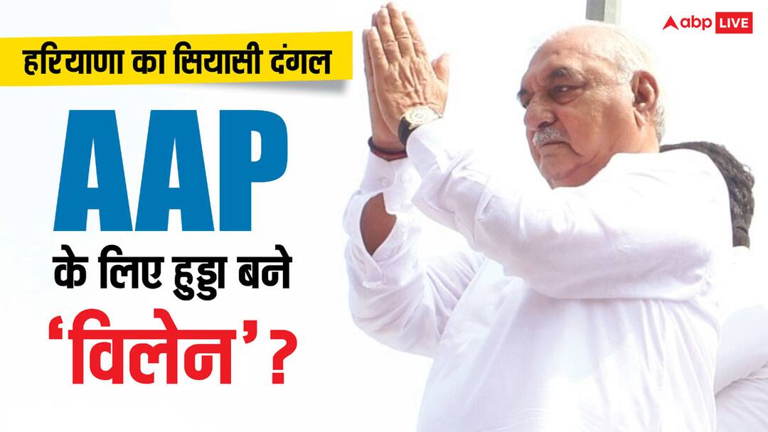 Haryana Election 2024: भूपेंद्र सिंह हुड्डा के चलते न हो पाया कांग्रेस-आम आदमी पार्टी का अलायंस? किया साफ- ये काम कर रही थी AAP! Haryana Election 2024 Bhupinder Singh Hooda Congress AAP Arvind Kejriwal Seat Sharing Haryana Election 2024: भूपेंद्र सिंह हुड्डा के चलते न हो पाया कांग्रेस-आम आदमी पार्टी का अलायंस? किया साफ- ये काम कर रही थी AAP!