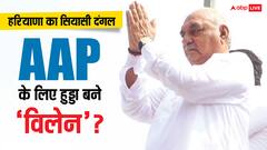 हरियाणाः भूपेंद्र हुड्डा ने सबकुछ कर दिया साफ, बताया क्यों कांग्रेस-AAP की नहीं बनी बात!