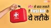 First Aid: इंसान को मौत के मुंह से बाहर ला सकते हैं First Aid के ये चार तरीके, आप भी जान लें ये काम की बात