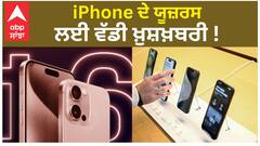iPhone ਦੇ Users ਲਈ ਵੱਡੀ ਖ਼ੁਸ਼ਖ਼ਬਰੀ ! ਹੁਣ ਤੁਹਾਨੂੰ ਮਿਲੇਗਾ ਇਹ ਵੱਡਾ Offer ! | Abp Sanjha