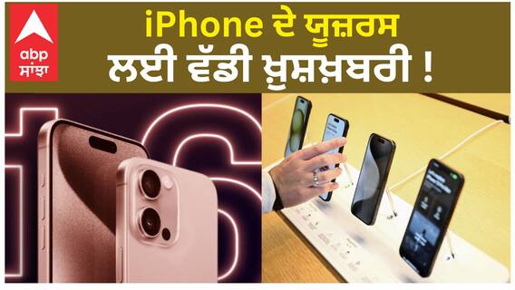 iPhone ਦੇ Users ਲਈ ਵੱਡੀ ਖ਼ੁਸ਼ਖ਼ਬਰੀ ! ਹੁਣ ਤੁਹਾਨੂੰ ਮਿਲੇਗਾ ਇਹ ਵੱਡਾ Offer ! | Abp Sanjha